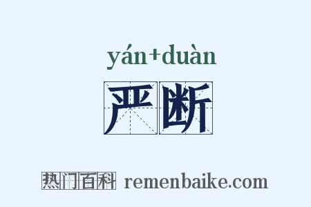 严断是什么意思的图片